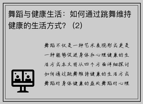 舞蹈与健康生活：如何通过跳舞维持健康的生活方式？ (2)