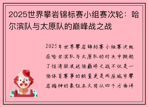 2025世界攀岩锦标赛小组赛次轮：哈尔滨队与太原队的巅峰战之战