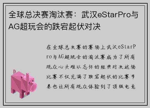 全球总决赛淘汰赛：武汉eStarPro与AG超玩会的跌宕起伏对决