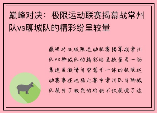 巅峰对决：极限运动联赛揭幕战常州队vs聊城队的精彩纷呈较量