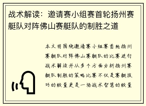 战术解读：邀请赛小组赛首轮扬州赛艇队对阵佛山赛艇队的制胜之道