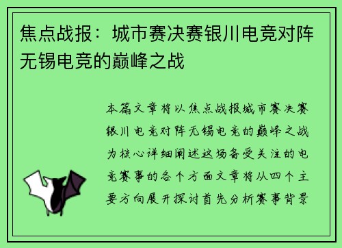 焦点战报：城市赛决赛银川电竞对阵无锡电竞的巅峰之战