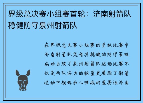 界级总决赛小组赛首轮：济南射箭队稳健防守泉州射箭队