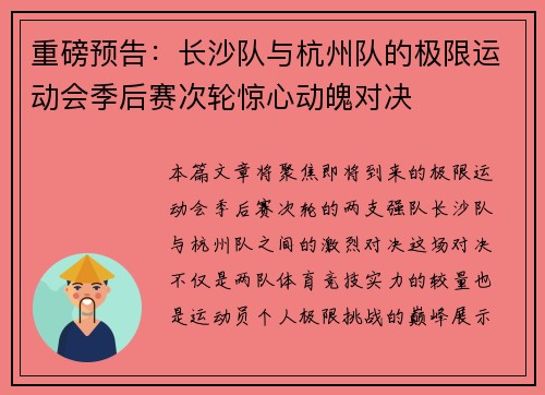 重磅预告:长沙队与杭州队的极限运动会季后赛次轮惊心动魄对决