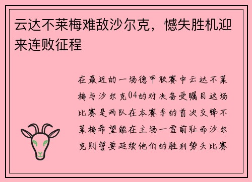 云达不莱梅难敌沙尔克，憾失胜机迎来连败征程
