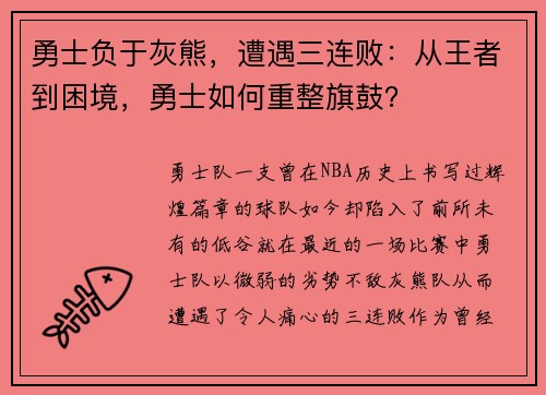 勇士负于灰熊，遭遇三连败：从王者到困境，勇士如何重整旗鼓？