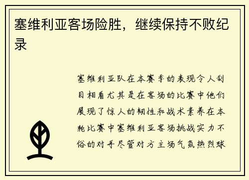 塞维利亚客场险胜，继续保持不败纪录