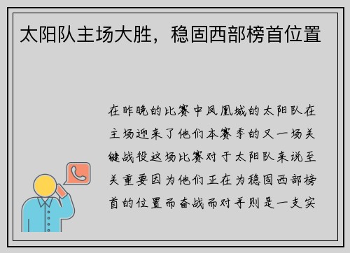 太阳队主场大胜，稳固西部榜首位置