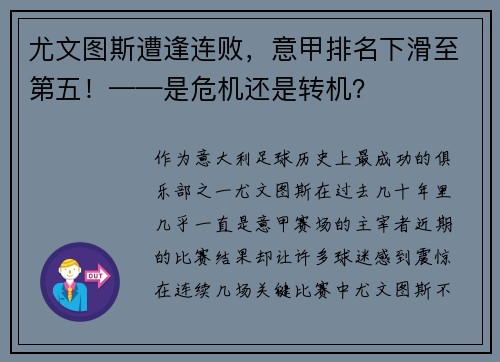 尤文图斯遭逢连败，意甲排名下滑至第五！——是危机还是转机？