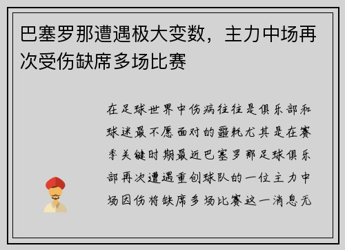 巴塞罗那遭遇极大变数,主力中场再次受伤缺席多场比赛
