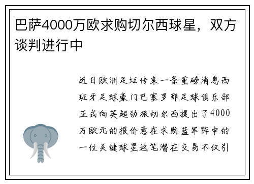 巴萨4000万欧求购切尔西球星，双方谈判进行中