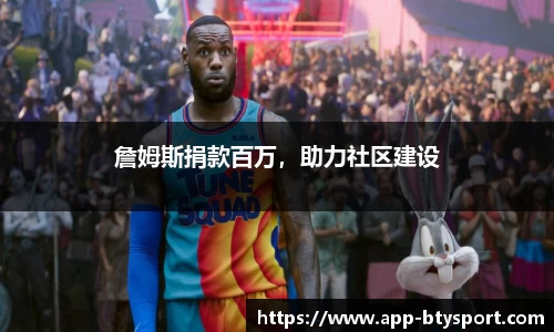 詹姆斯捐款百万，助力社区建设