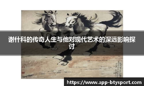谢什科的传奇人生与他对现代艺术的深远影响探讨